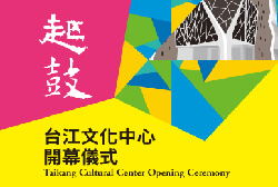 台江文化中心 慶成開幕儀式