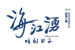 台江文化中心開幕大戲《海江湧》──咱的日子
