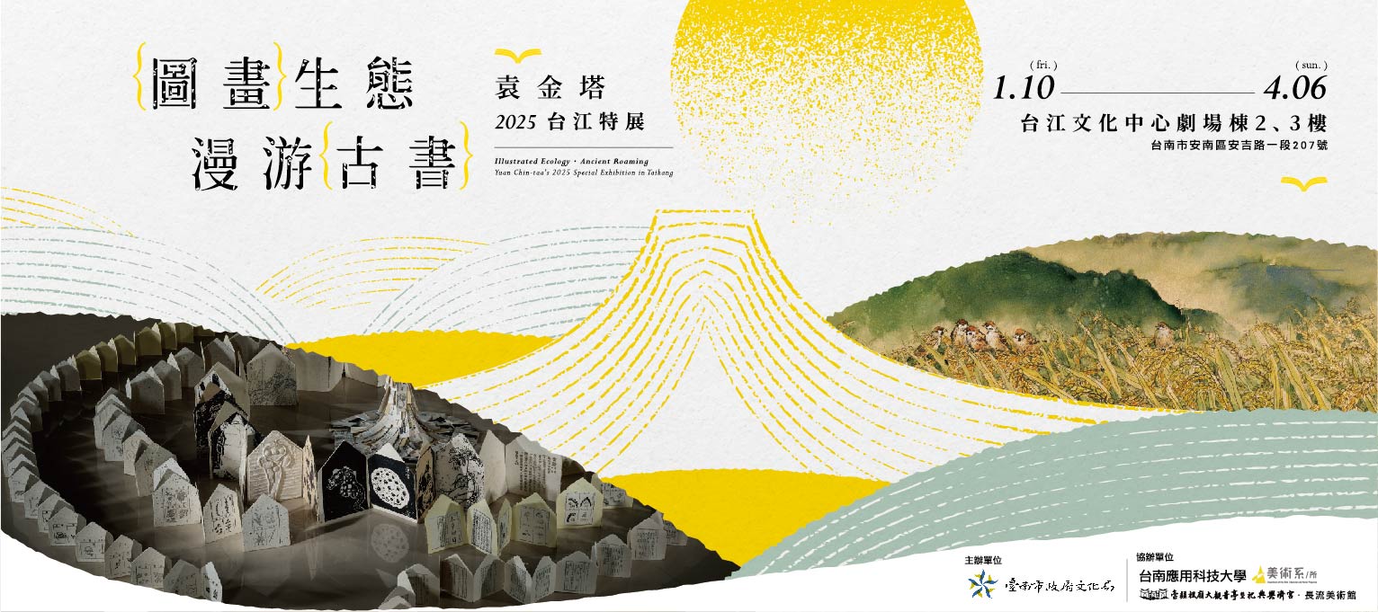 圖畫生態·漫遊古書_袁金塔2025台江特展