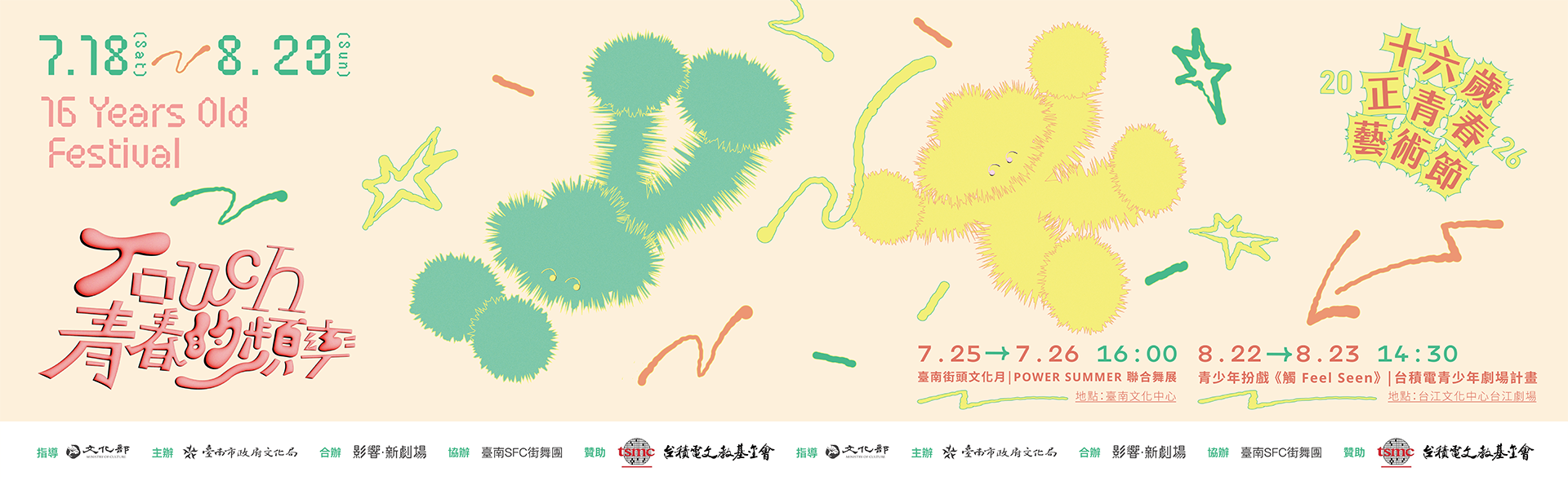 2026十六歲正青春藝術節