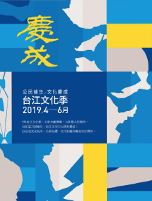 台江文化中心開幕季活動系列活動手冊
