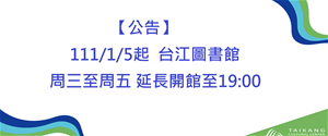 【公告】 111/1/5起  台江圖書館 周三至周五 延長開館至19:00