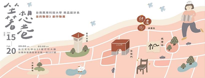 台南應用科技大學商品設計系 設計實務成果發表 🪑「坐著想巷」坐的聯想 III 創作聯展