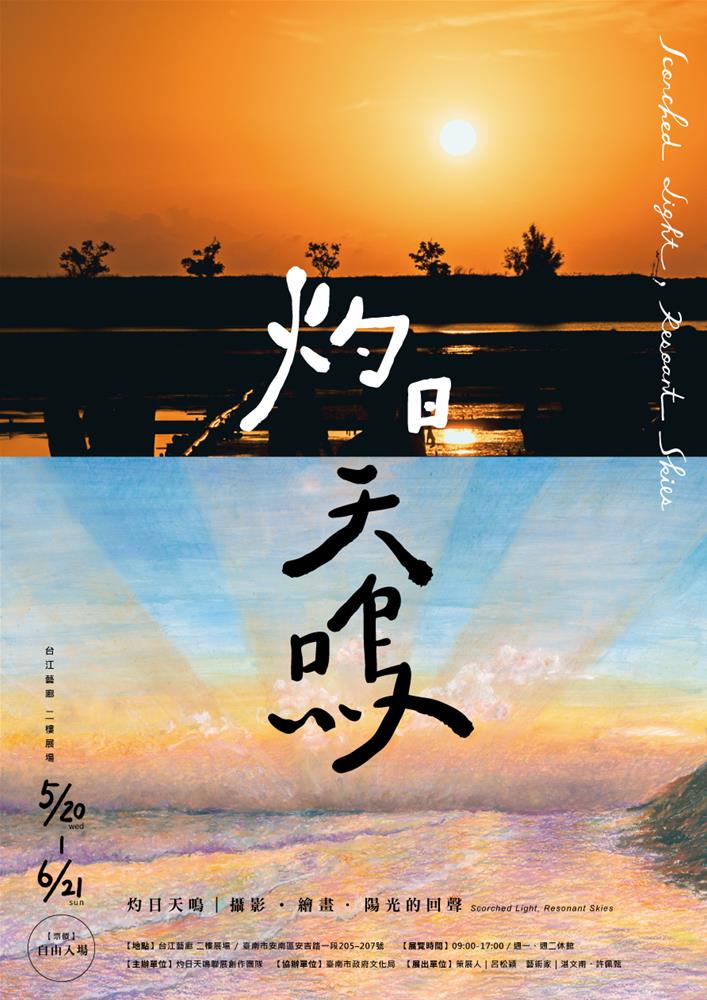 灼日天鳴｜攝影・繪畫・陽光的回聲