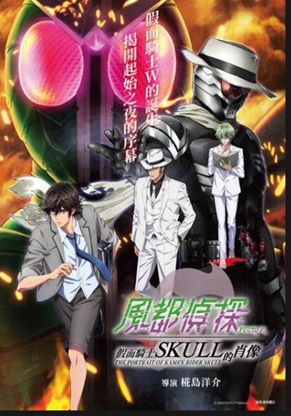 台江圖書館：9月週末電影院「風都偵探 假面騎士SKULL的肖像」