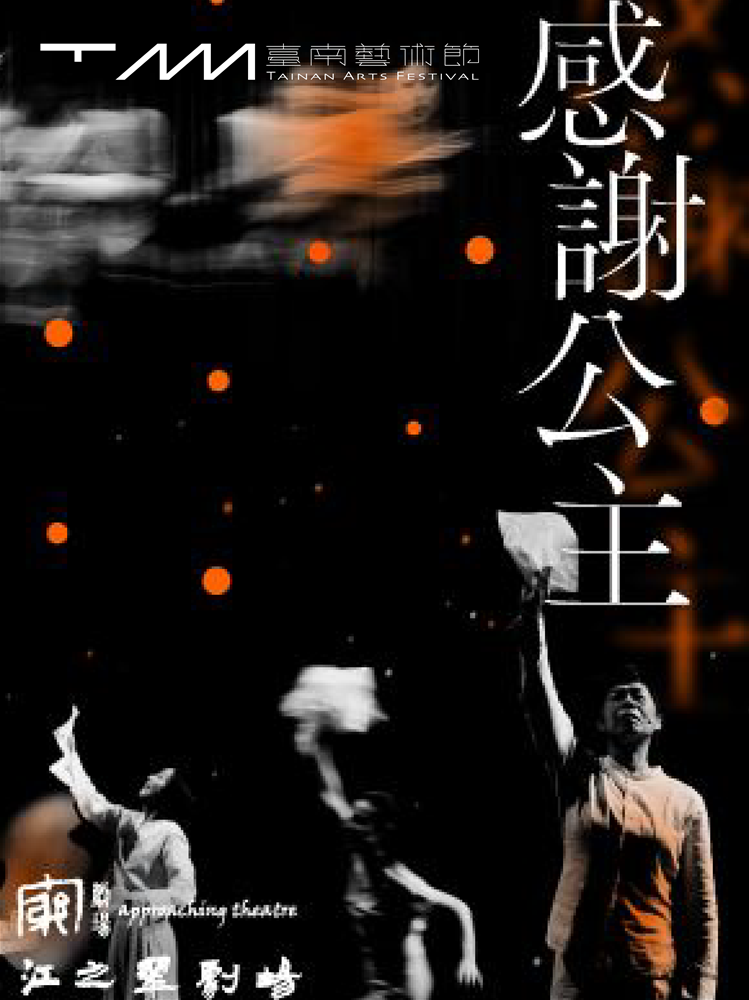 2026臺南藝術節：窮劇場 x 江之翠劇場《感謝公主》