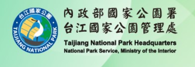 內政部國家公園署台江國家公園管理處