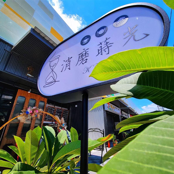 消磨蒔光復合式家常料理早午餐廳