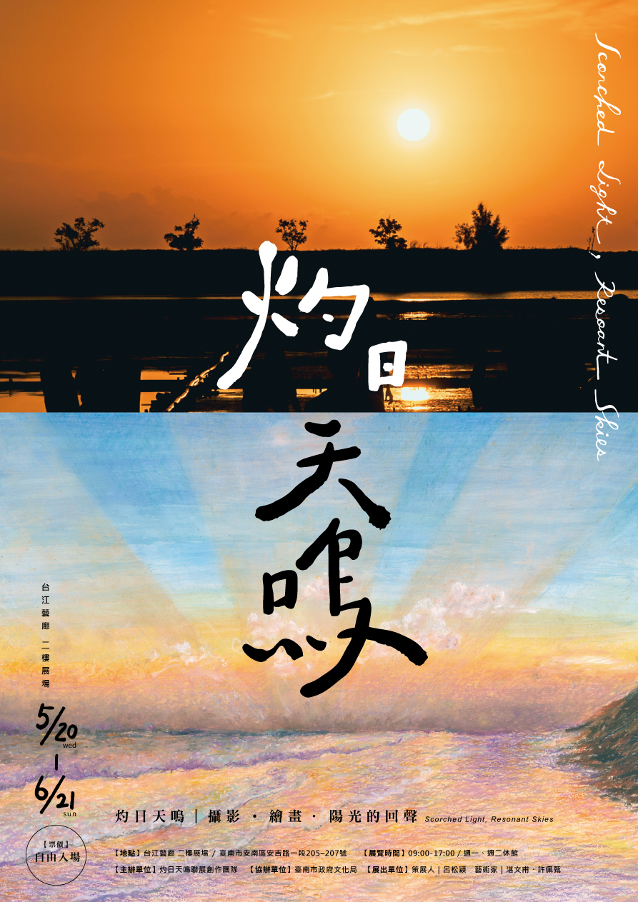灼日天鳴｜攝影・繪畫・陽光的回聲