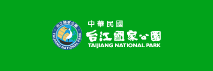 國立台江國家公園